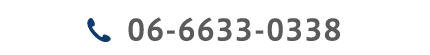 06-6633-0338